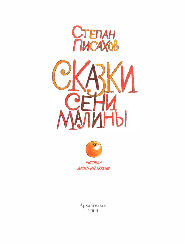 Pisahov-Stepan-Skazki-Seni-Maliny-2009-page-0008