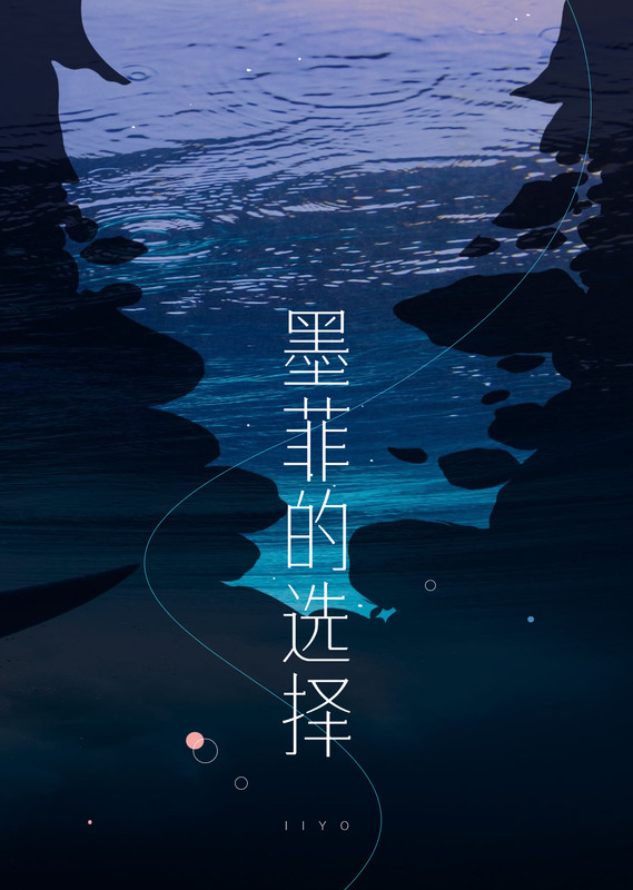 墨菲的选择