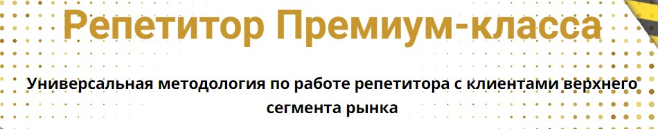 [Schoolsmart] Репетитор Премиум-класса (Юрий Спивак)