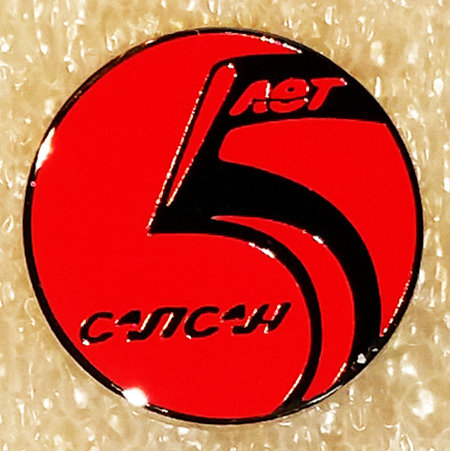 САПСАН-5 лет