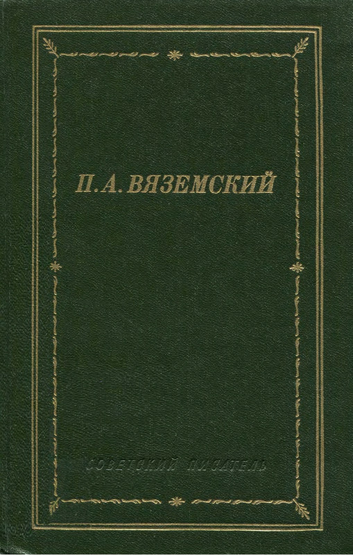 Вяземский - Стихотворения - 1986_page-0001