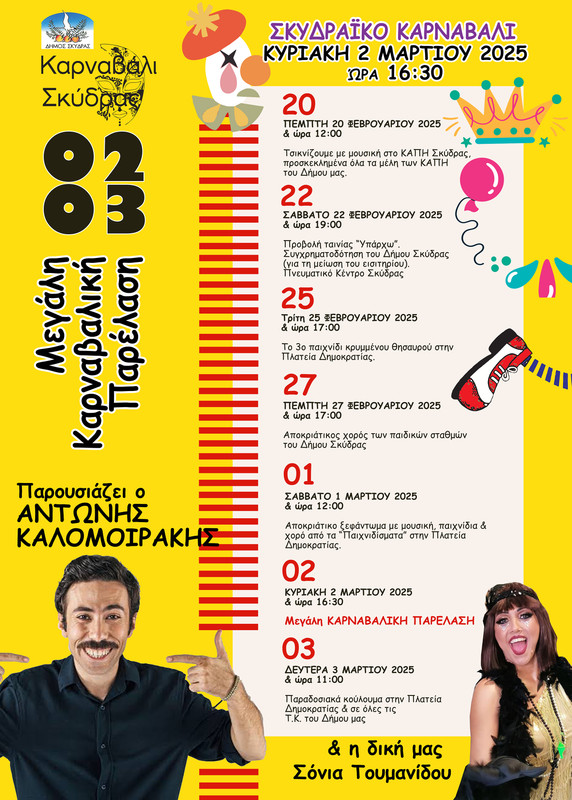 ΠΡΟΓΡΑΜΜΑ ΑΠΟΚΡΙΕΣ 2025