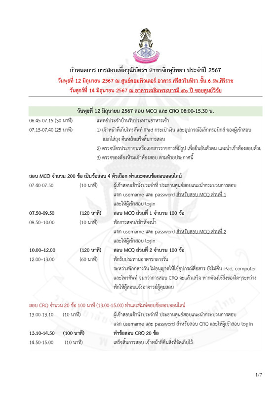 กำหนดการสอบเพื่อวุฒิบัตร 67_รวม_v3_page-0001