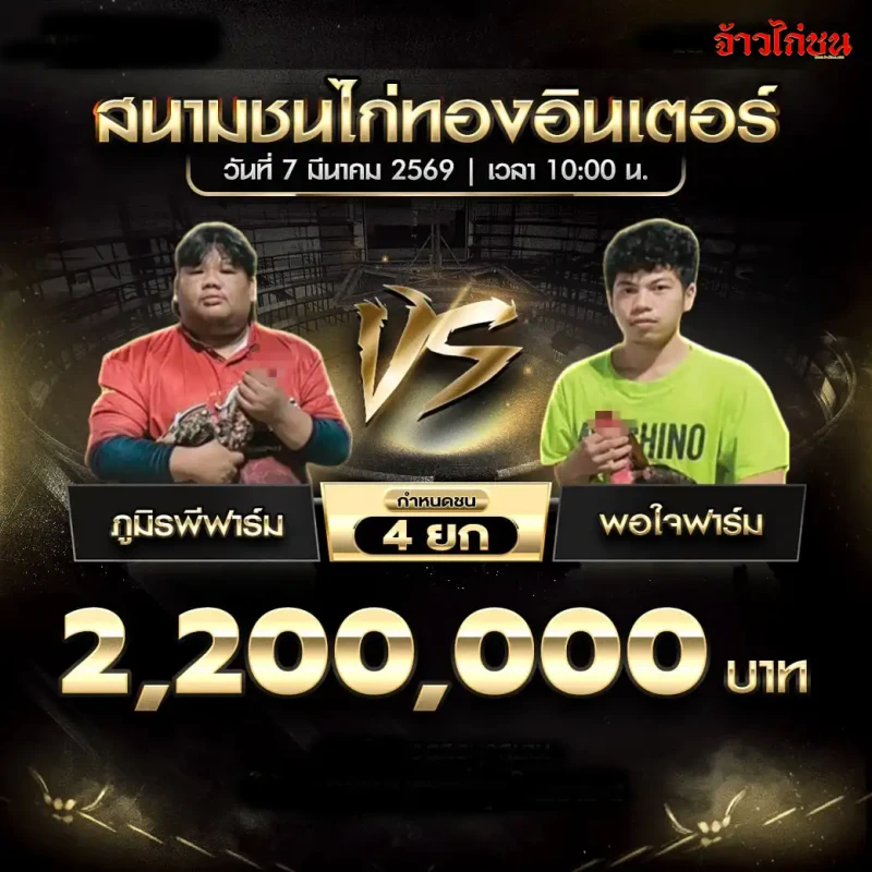 โปรแกรมไก่ชน ภูมิรพีฟาร์ม พบ พอใจฟาร์ม สนามชนไก่ทองอินเตอร์ วันที่ 7 มีนาคม 2569