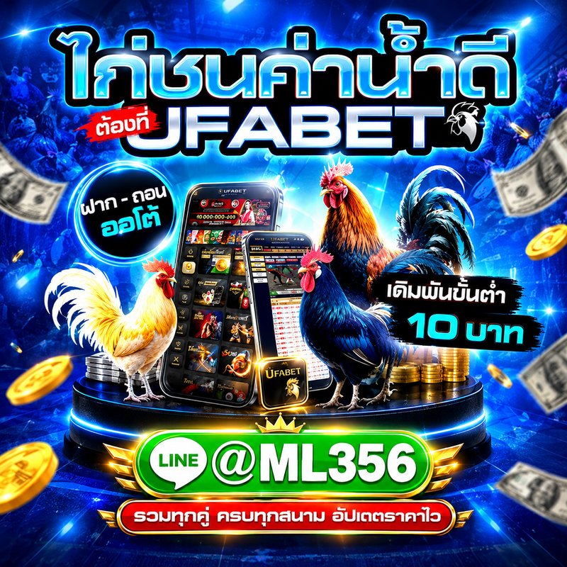 เว็บแทงไก่ชนออนไลน์ @ml356 เว็บแทงไก่ชน เดิมพันไก่ชน เว็บไก่ชนออนไลน์