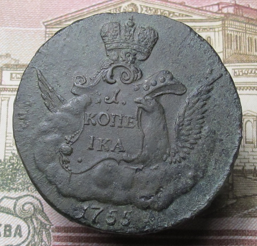1 копейка 1755 01