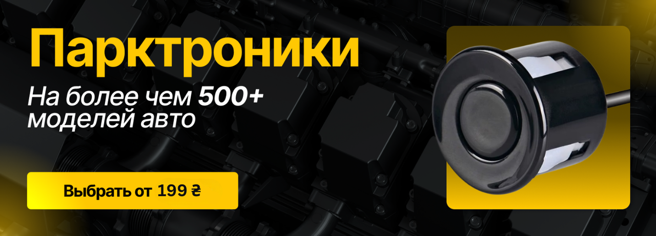 Парктроники для автомобиля - датчики парковки с гарантией, лучшая цена в Украине, быстрая установка