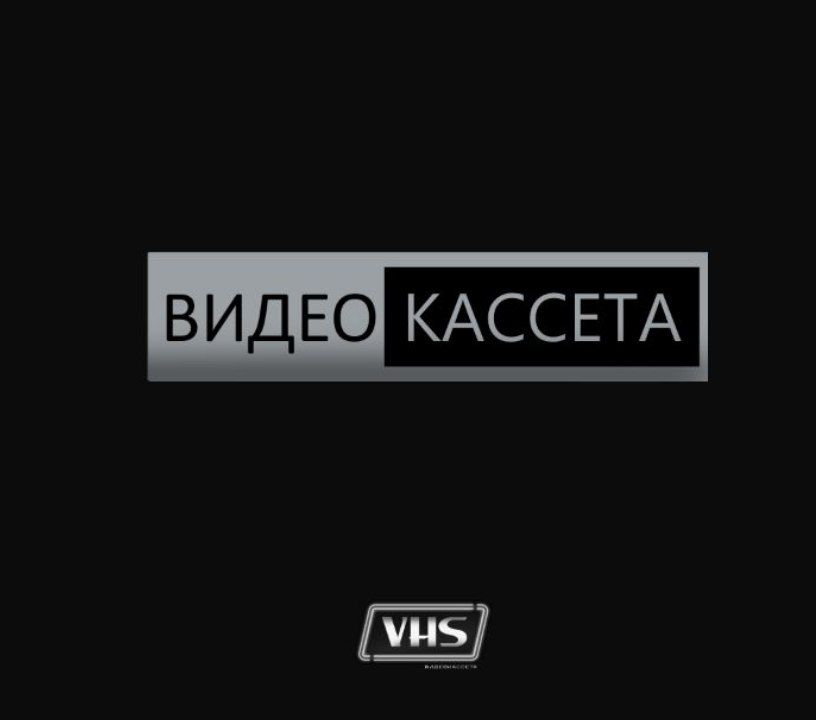 Логотип канала 'Видеокасета VHS'