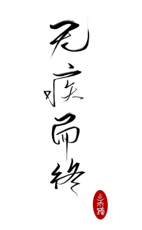无疾而终