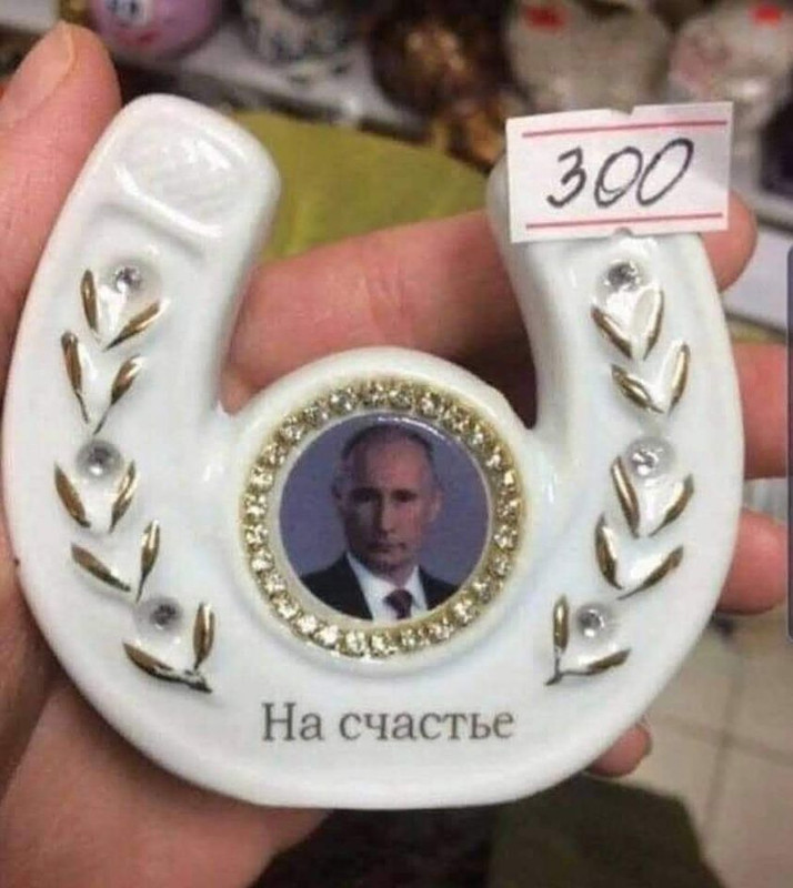 Путин на счастье