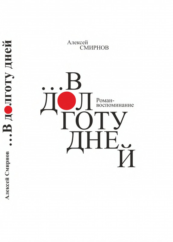 smirnov-aleksej-v-dolgotu-dnej-2025-page-0001