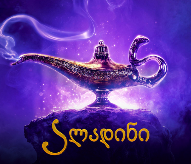ალადინი / aladini / Aladdin