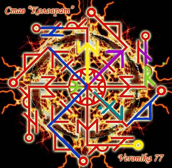 Став " КОЛОВРАТ " от VERONIKA 77 Image
