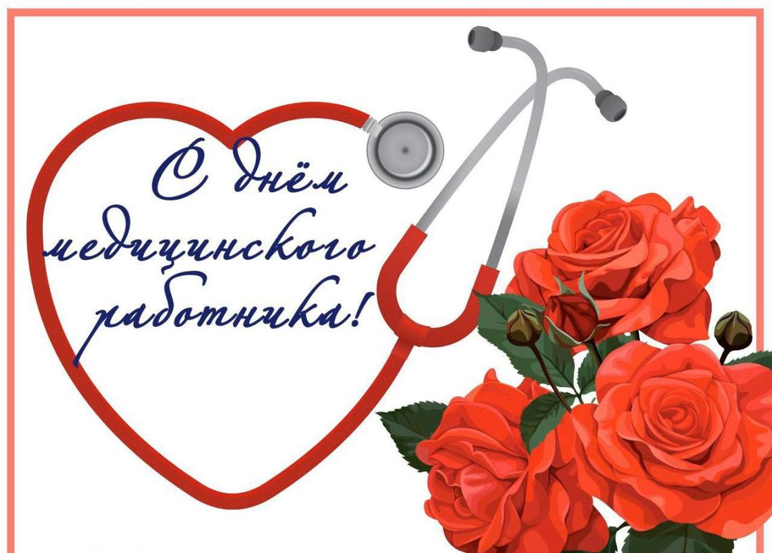 С днём медика3