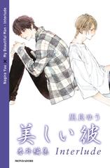 Nagira Yuu – My Beautiful Man. Interlude (2026)