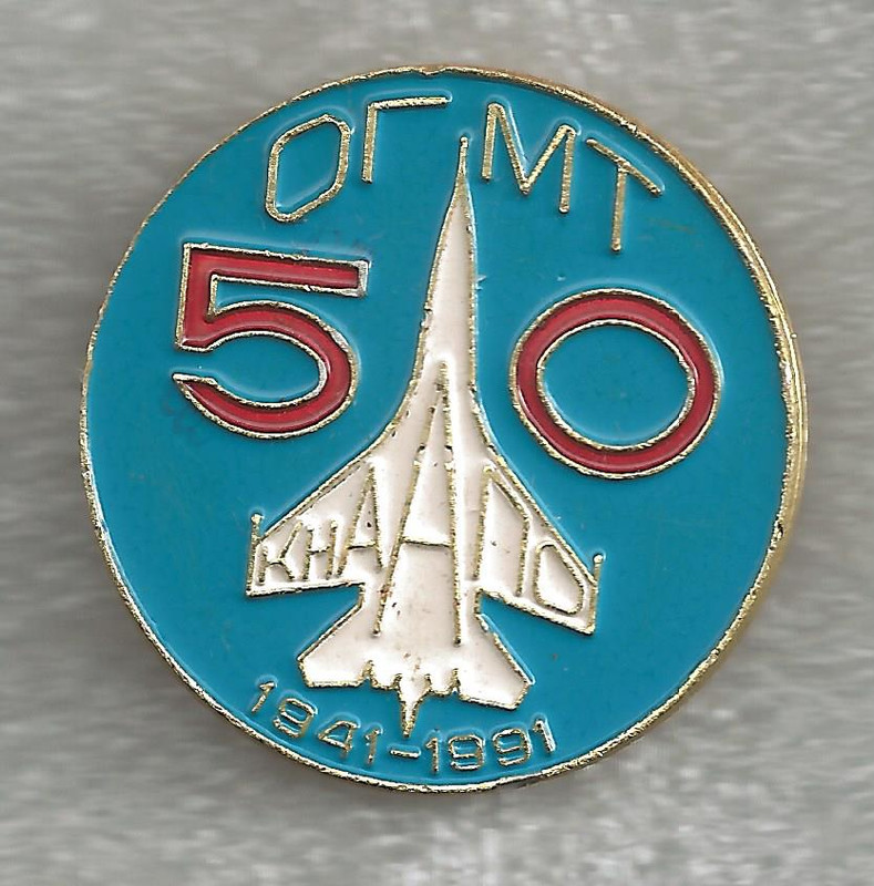 КНААПО ОГМТ 50 лет