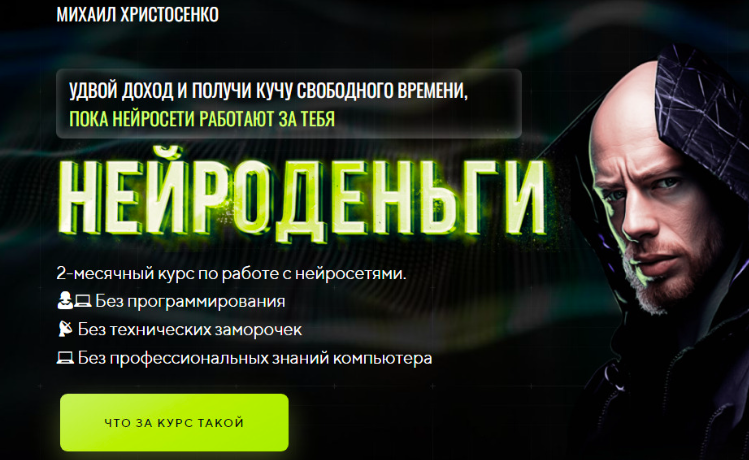 [SMM Академия] Нейроденьги. Тариф Слушатель (Михаил Христосенко)