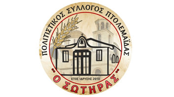 κοζάνη, ειδήσεις, νέα, Πτολεμαΐδα