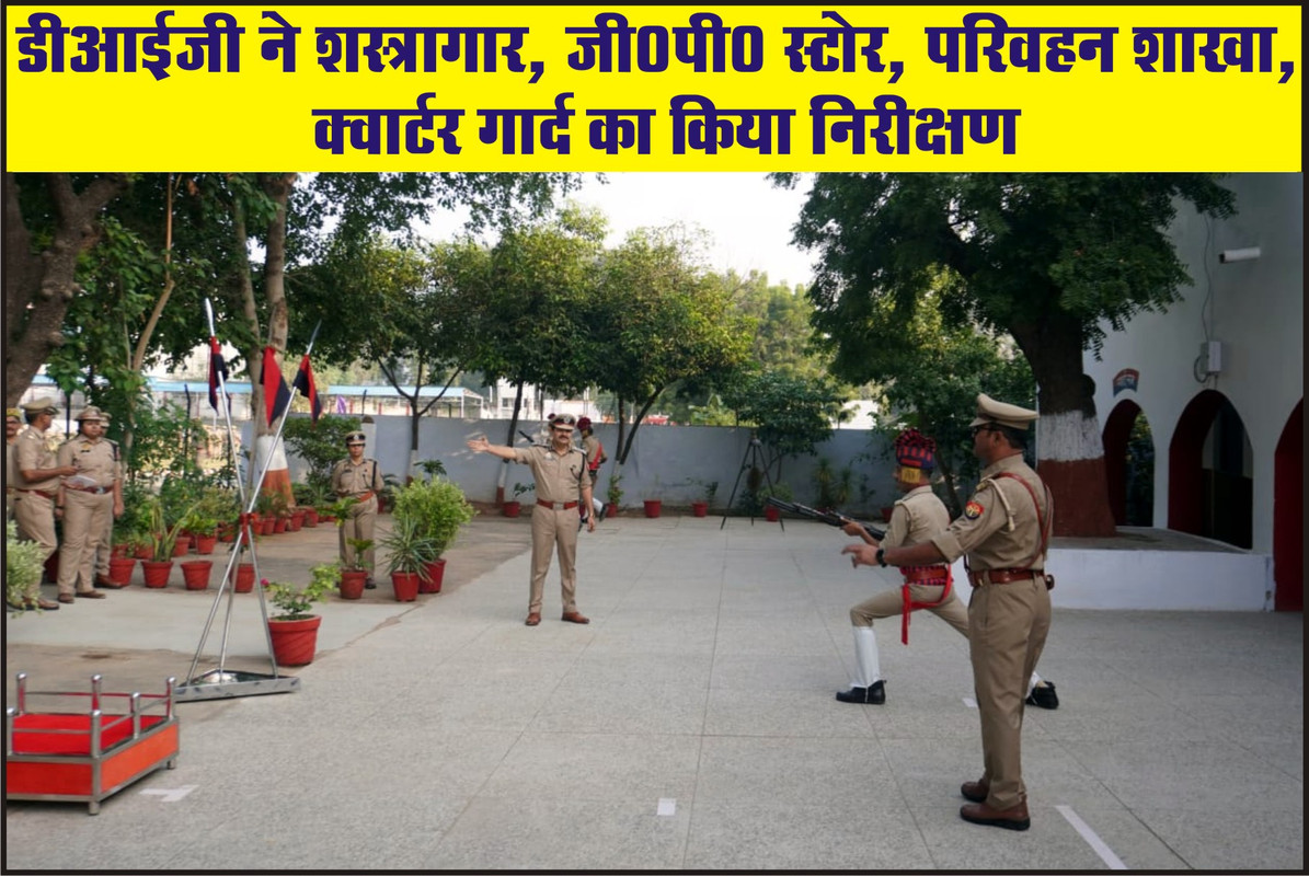 डीआईजी ने शस्त्रागार, जी0पी0 स्टोर, परिवहन शाखा, क्वार्टर गार्द का किया निरीक्षण 