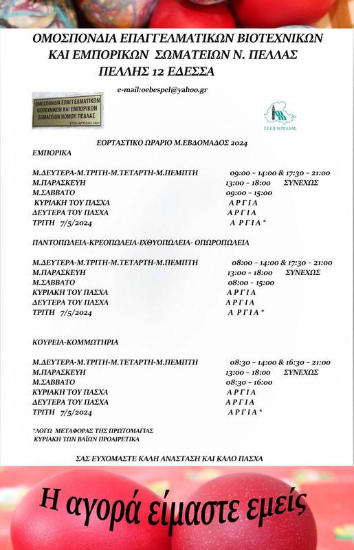 ΕΟΡΤΑΣΤΙΚΟ ΩΡΑΡΙΟ Μ.ΕΒΔΟΜΑΔΟΣ 2024-1