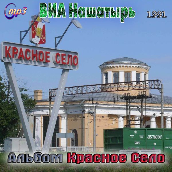 Нашатырь ВИА - Красное Село 1991(320)