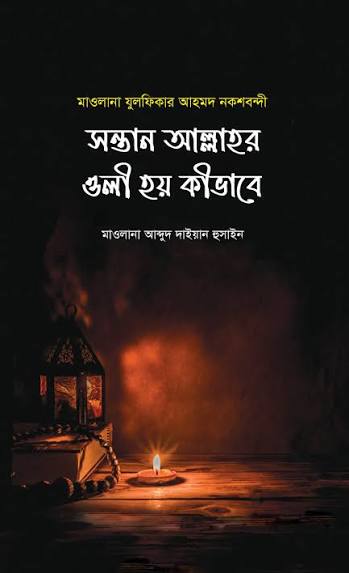 সন্তান আল্লাহর অলি হয় কিভাবে Book PDF