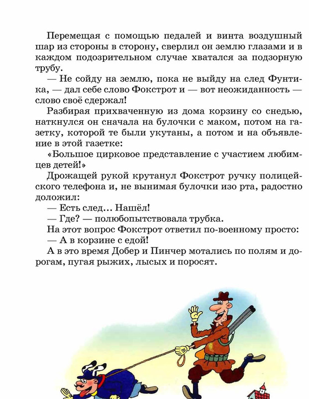 Шульжик. Неуловимый Фунтик_page-0035