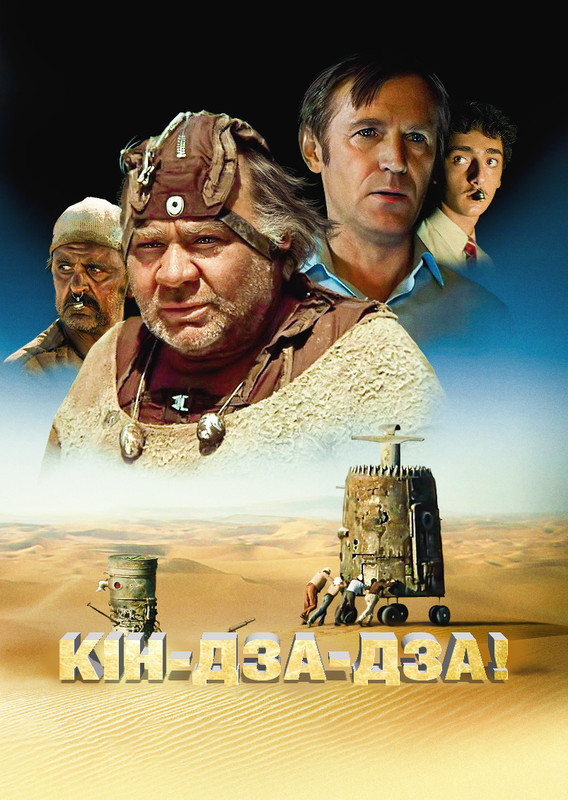 Кин-дза-дза! (1986)