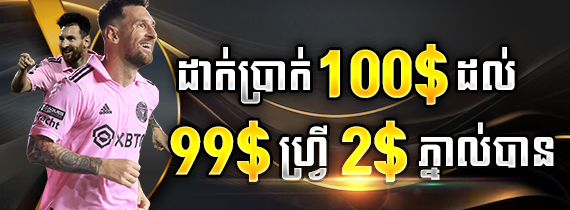 ដាក់ប្រាក់ 100$ ដល់ 499$ ហ្វ្រី 5$ ភ្នាល់បាល់