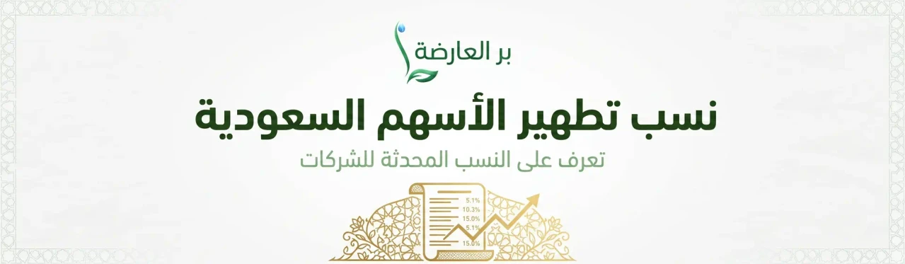 نسب تطهير الأسهم السعودية