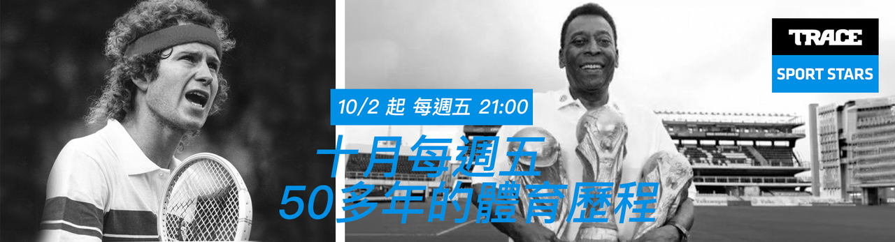Trace Sport Stars運動明星 2026年10月推薦節目