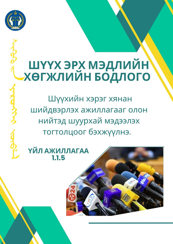 Шүүх эрх мэдлийн хөгжлийн бодлого: Үйл ажиллагаа 1.1.5