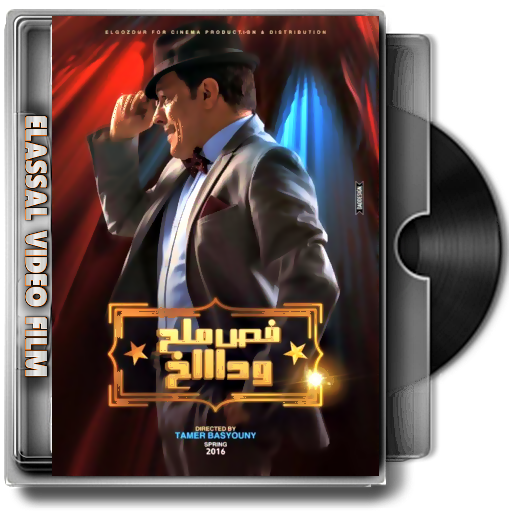 فيلم || فص ملح وداخ || 2016