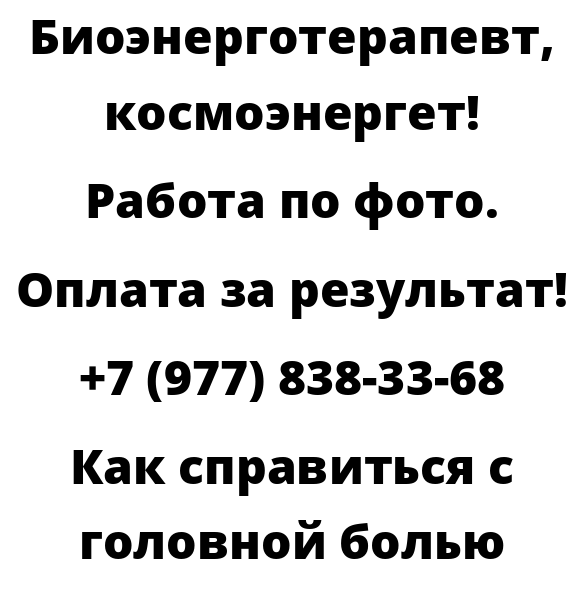 Как справиться с головной болью