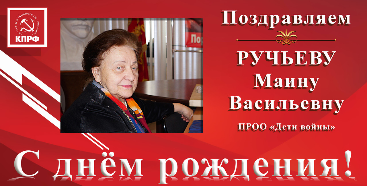 С днём рождения_Ручьева М.В