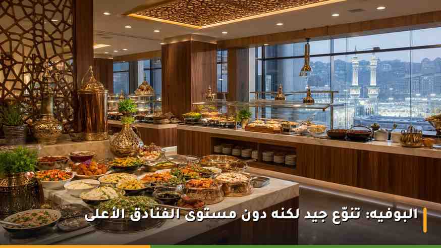 بوفيه الإفطار في أحد مطاعم فندق العنوان جبل عمر مكة