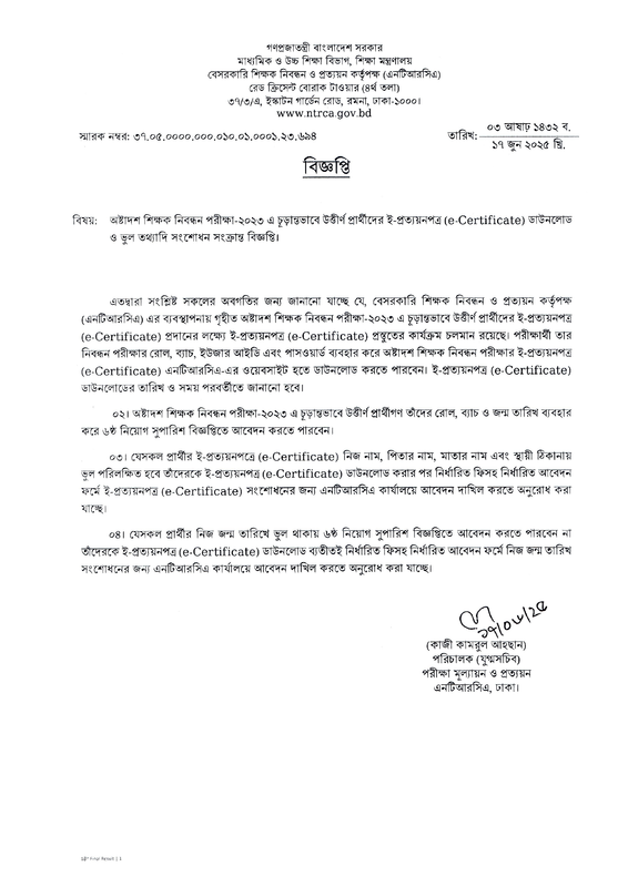 18th-NTRCA-e-Certificate-Download-Notice-2025-PDF