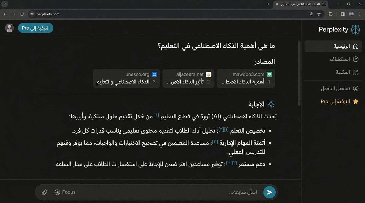 واجهة Perplexity AI عربي — مثال استعلام بالعربية مع إجابة موثّقة بمصادر