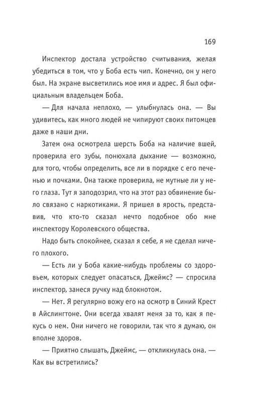 Bouen-Dzhejms-Kot-Bob-vo-ima-lubvi-page-0170