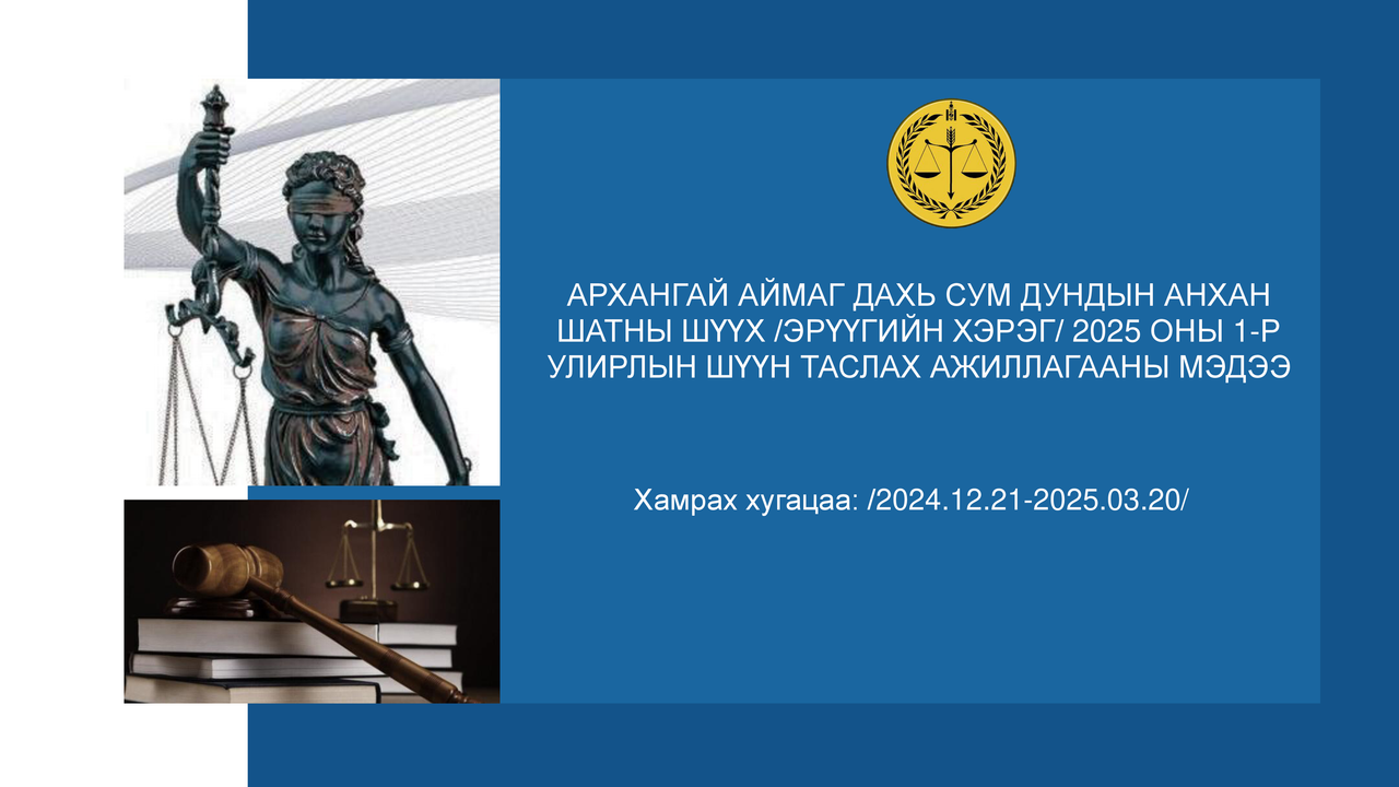 Архангай аймаг дахь Сум дундын анхан шатны шүүхийн 2025 оны 1 дүгээр улирлын шүүн таслах ажиллагааны мэдээ