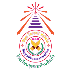 โลโก้โรงเรียนชุมชนบ้านสีแก้ว