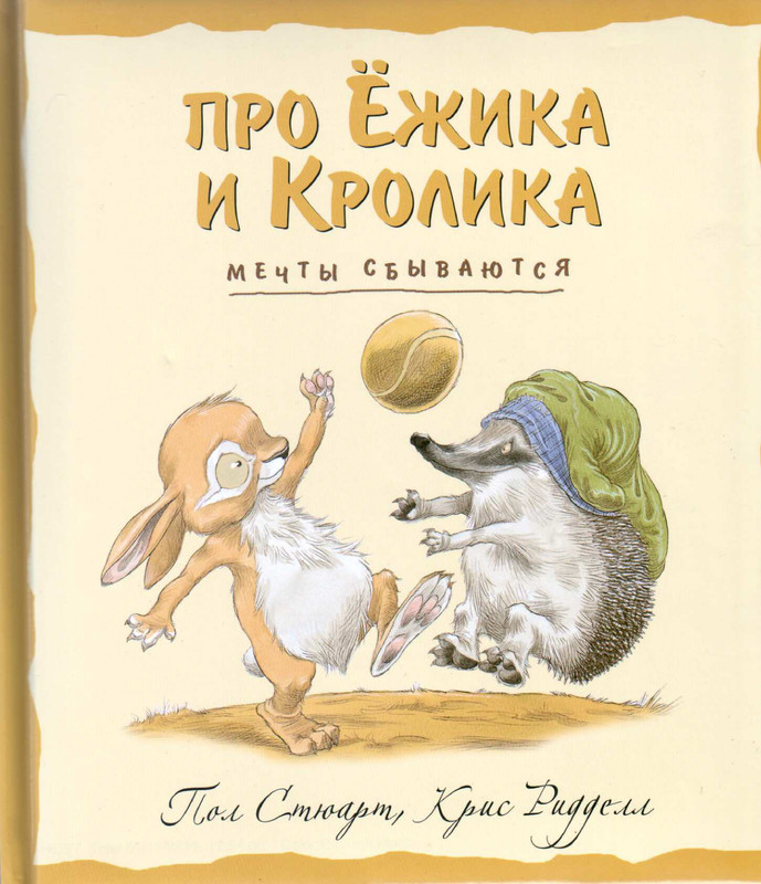 Стюарт П., Риддел К. - Про ежика и кролика 2. Мечты сбываются - 2011._page-0001
