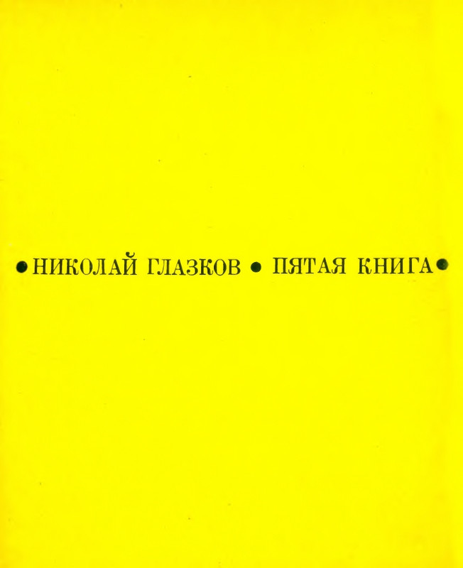 glazkov-pyataya-kniga-1966-page-0002