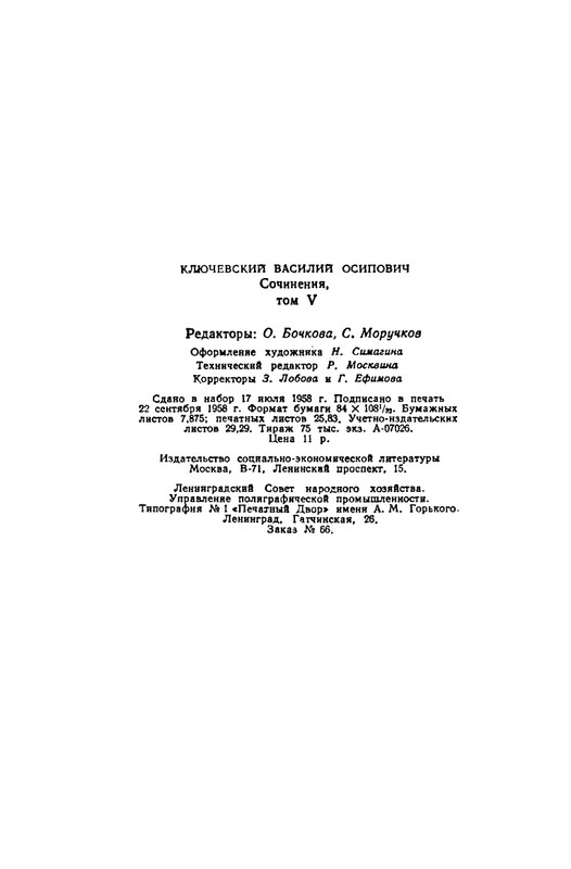 klyuchevsky-sochineniya-tom5-1958-page-0050