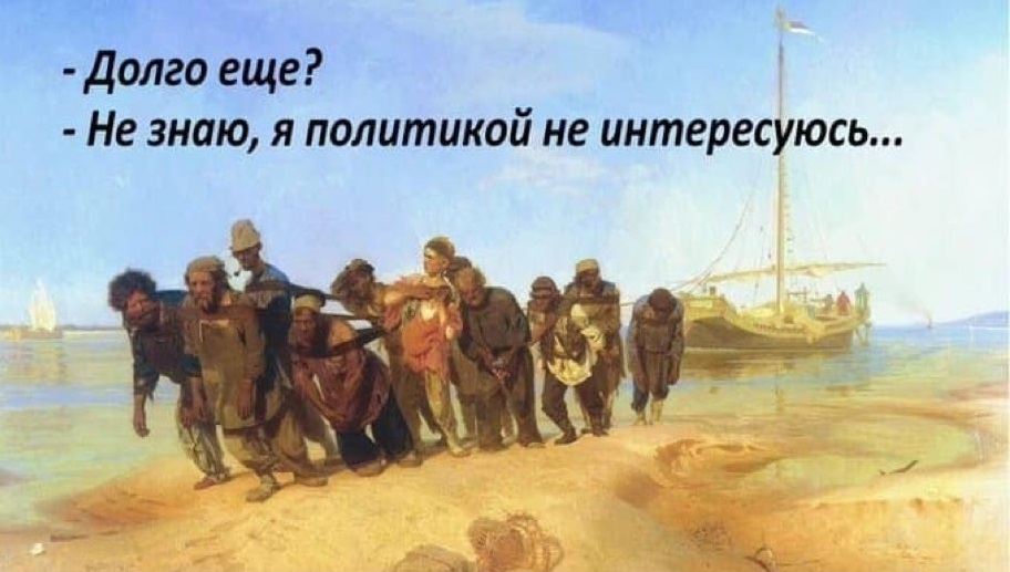 Долго ещё - не зняю я политикой не интересуюсь