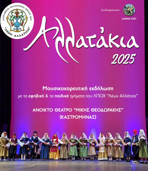 ΕΚΔΗΛΩΣΗ «ΑΛΛΑΤΑΚΙΑ 2025» 