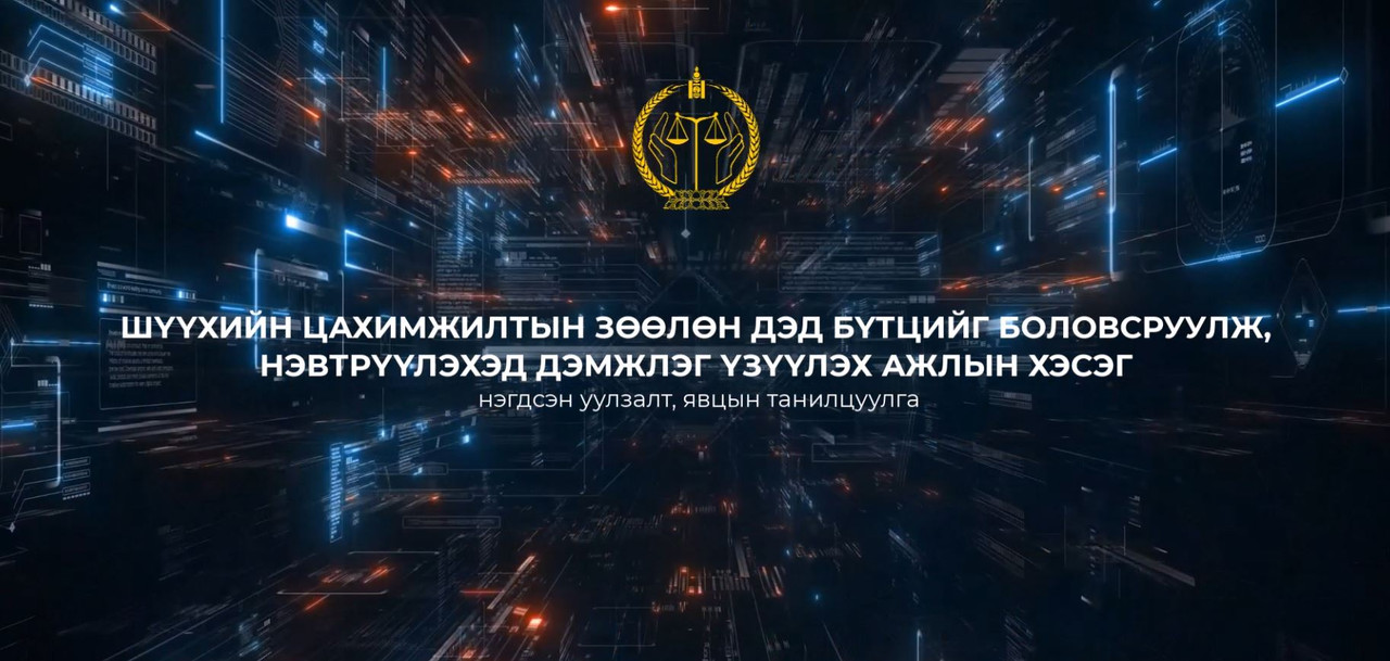 Шүүхийн цахимжилтын явцын танилцуулга уулзалт боллоо