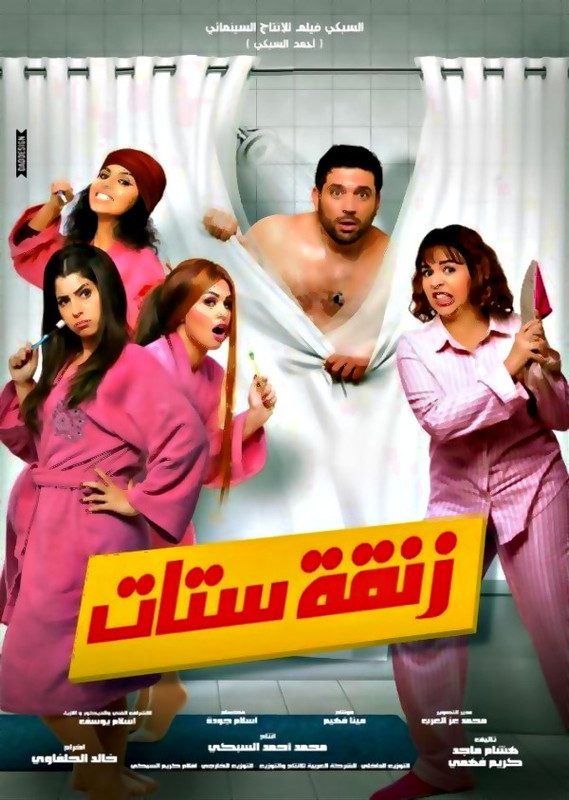 فيلم || زنقة ستات || 2015