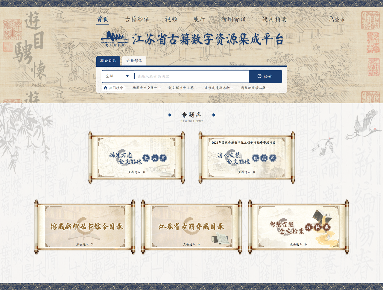 南图 江苏省古籍数字资源集成平台
