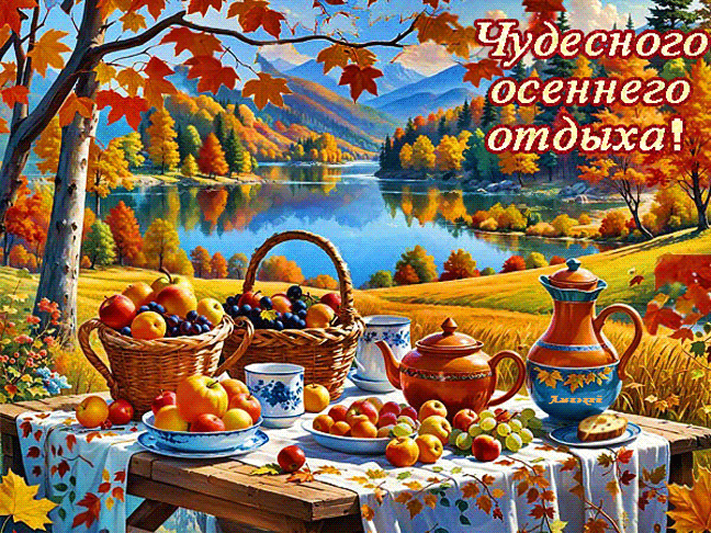 Чудесного осеннего отдыха